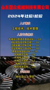 山東國眾機(jī)械科技有限公司招聘??！